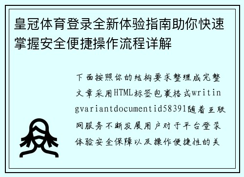 皇冠体育登录全新体验指南助你快速掌握安全便捷操作流程详解