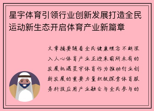 星宇体育引领行业创新发展打造全民运动新生态开启体育产业新篇章 星宇体育引领行业创新发展打造全民运动新生态开启体育产业新篇章