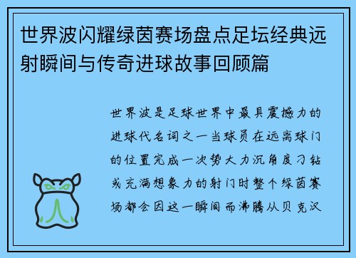 世界波闪耀绿茵赛场盘点足坛经典远射瞬间与传奇进球故事回顾篇