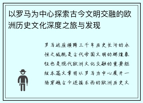 以罗马为中心探索古今文明交融的欧洲历史文化深度之旅与发现 以罗马为中心探索古今文明交融的欧洲历史文化深度之旅与发现
