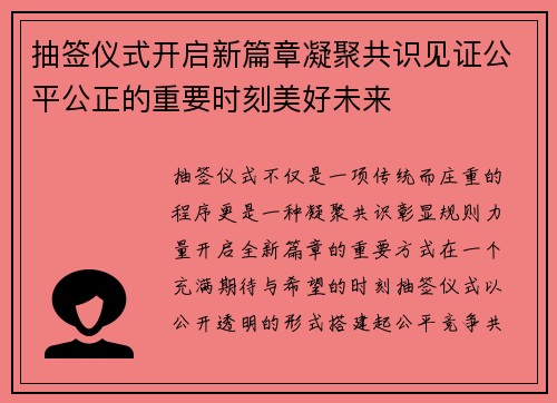 抽签仪式开启新篇章凝聚共识见证公平公正的重要时刻美好未来 抽签仪式开启新篇章凝聚共识见证公平公正的重要时刻美好未来