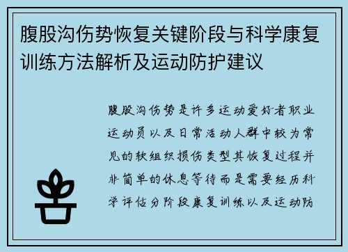 腹股沟伤势恢复关键阶段与科学康复训练方法解析及运动防护建议 腹股沟伤势恢复关键阶段与科学康复训练方法解析及运动防护建议