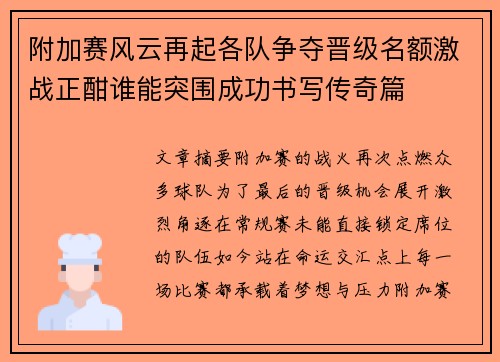 附加赛风云再起各队争夺晋级名额激战正酣谁能突围成功书写传奇篇 附加赛风云再起各队争夺晋级名额激战正酣谁能突围成功书写传奇篇
