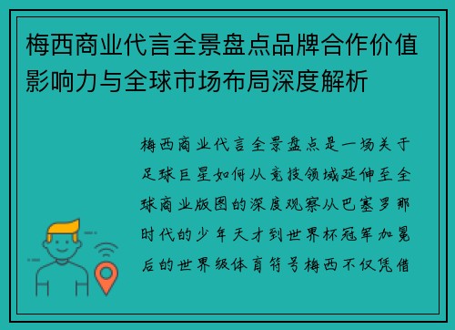 梅西商业代言全景盘点品牌合作价值影响力与全球市场布局深度解析 梅西商业代言全景盘点品牌合作价值影响力与全球市场布局深度解析