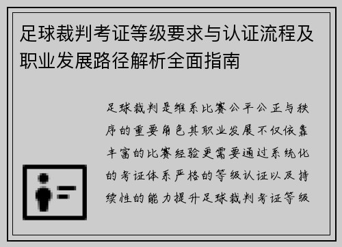 足球裁判考证等级要求与认证流程及职业发展路径解析全面指南 足球裁判考证等级要求与认证流程及职业发展路径解析全面指南